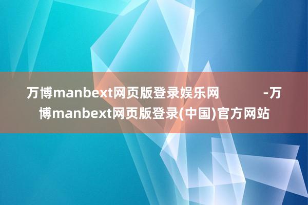 万博manbext网页版登录娱乐网            -万博manbext网页版登录(中国)官方网站