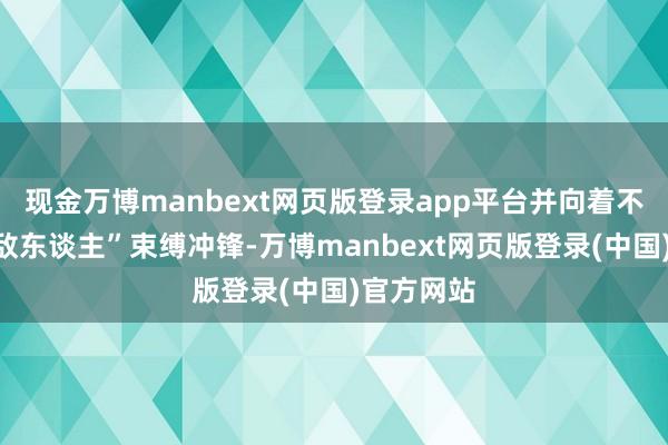 现金万博manbext网页版登录app平台并向着不存在的“敌东谈主”束缚冲锋-万博manbext网页版登录(中国)官方网站