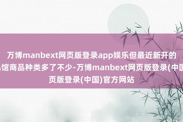 万博manbext网页版登录app娱乐但最近新开的俄罗斯商品馆商品种类多了不少-万博manbext网页版登录(中国)官方网站