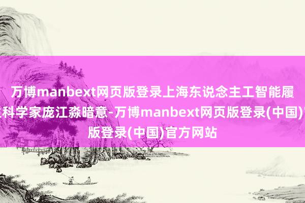 万博manbext网页版登录上海东说念主工智能履行室后生科学家庞江淼暗意-万博manbext网页版登录(中国)官方网站