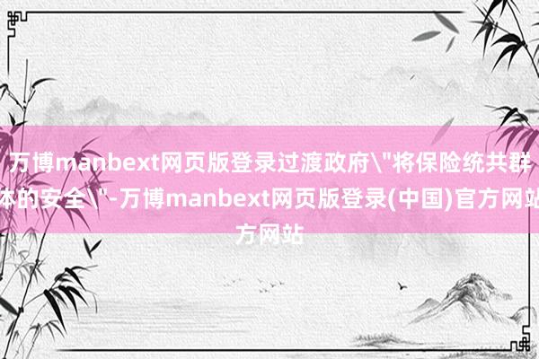 万博manbext网页版登录过渡政府