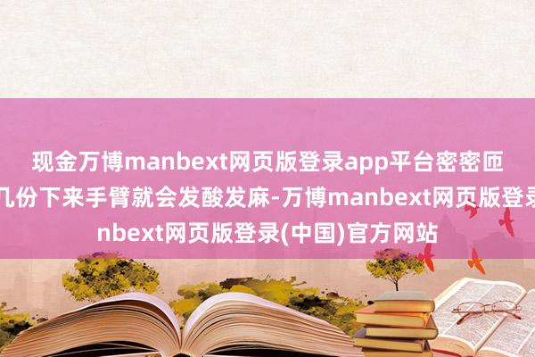 现金万博manbext网页版登录app平台密密匝匝的八股文抄写几份下来手臂就会发酸发麻-万博manbext网页版登录(中国)官方网站