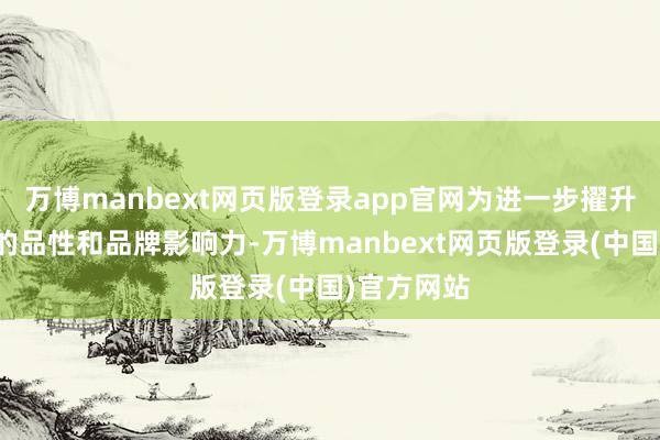 万博manbext网页版登录app官网为进一步擢升九洪西瓜的品性和品牌影响力-万博manbext网页版登录(中国)官方网站