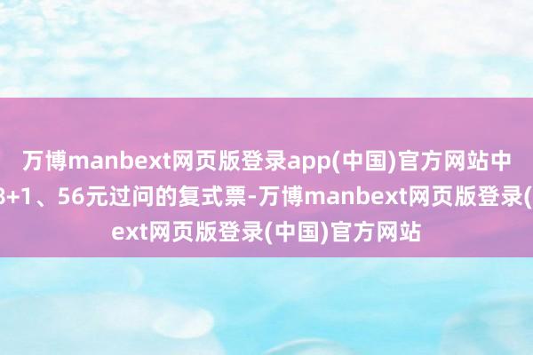 万博manbext网页版登录app(中国)官方网站中奖彩票为一张8+1、56元过问的复式票-万博manbext网页版登录(中国)官方网站