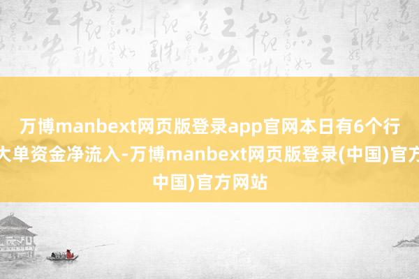 万博manbext网页版登录app官网本日有6个行业特大单资金净流入-万博manbext网页版登录(中国)官方网站