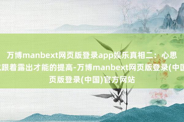 万博manbext网页版登录app娱乐真相二：心思依恋的变成跟着露出才能的提高-万博manbext网页版登录(中国)官方网站