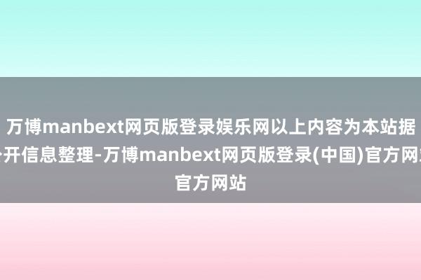 万博manbext网页版登录娱乐网以上内容为本站据公开信息整理-万博manbext网页版登录(中国)官方网站