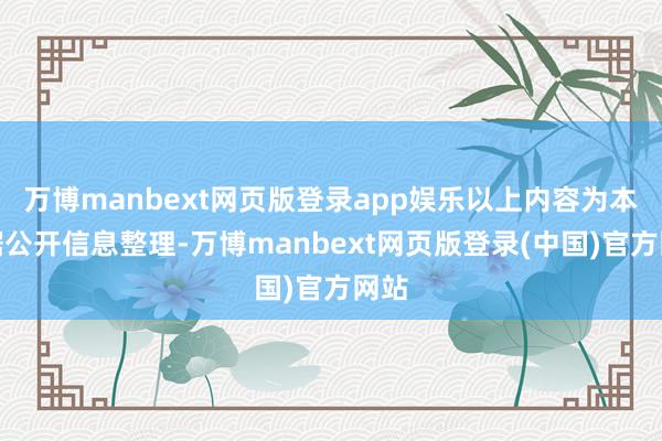 万博manbext网页版登录app娱乐以上内容为本站据公开信息整理-万博manbext网页版登录(中国)官方网站