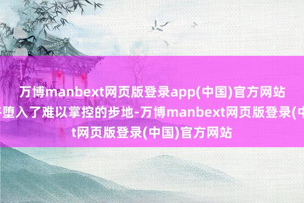万博manbext网页版登录app(中国)官方网站赫鲁晓夫最终堕入了难以掌控的步地-万博manbext网页版登录(中国)官方网站