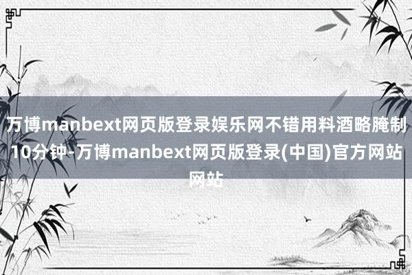万博manbext网页版登录娱乐网不错用料酒略腌制10分钟-万博manbext网页版登录(中国)官方网站