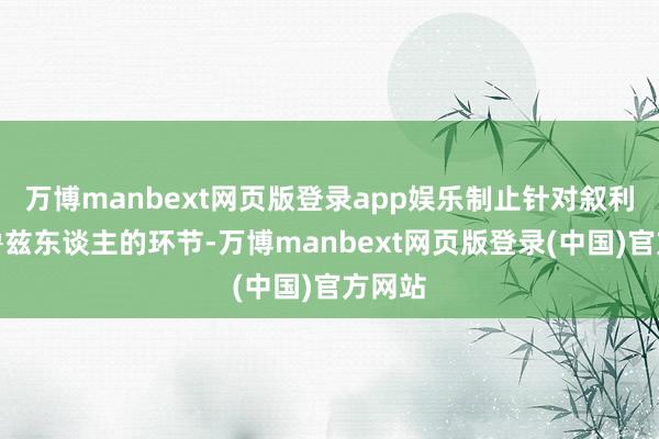 万博manbext网页版登录app娱乐制止针对叙利亚德鲁兹东谈主的环节-万博manbext网页版登录(中国)官方网站