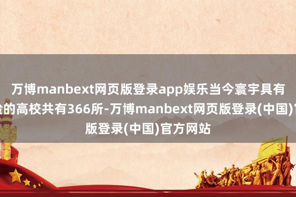 万博manbext网页版登录app娱乐当今寰宇具有保研经验的高校共有366所-万博manbext网页版登录(中国)官方网站