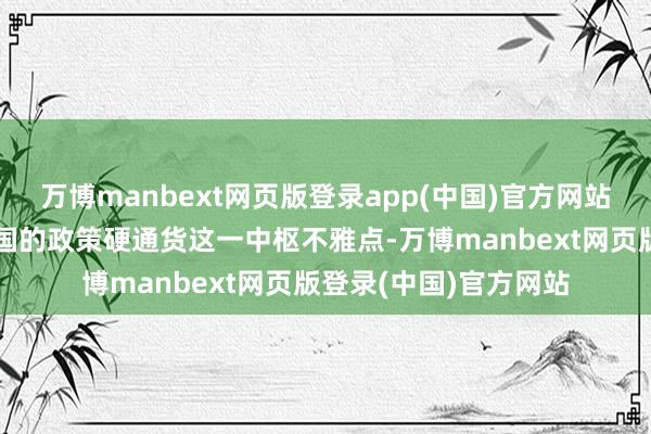 万博manbext网页版登录app(中国)官方网站揭示核威慑已成为弱国的政策硬通货这一中枢不雅点-万博manbext网页版登录(中国)官方网站
