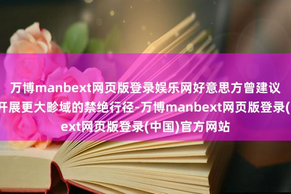 万博manbext网页版登录娱乐网好意思方曾建议在墨西哥境内开展更大畛域的禁绝行径-万博manbext网页版登录(中国)官方网站