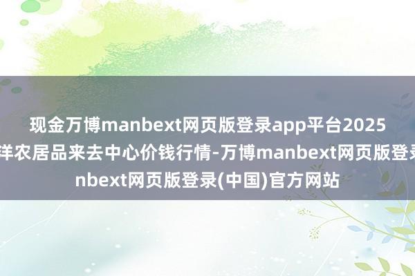 现金万博manbext网页版登录app平台2025年9月5日中俄外洋农居品来去中心价钱行情-万博manbext网页版登录(中国)官方网站