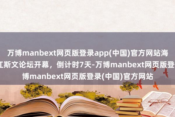 万博manbext网页版登录app(中国)官方网站海报 | 距离2025长江斯文论坛开幕，倒计时7天-万博manbext网页版登录(中国)官方网站